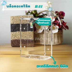 บล็อกแพ็คข้าวสาร แบบอะคริลิค-หูล็อคด้านหน้า