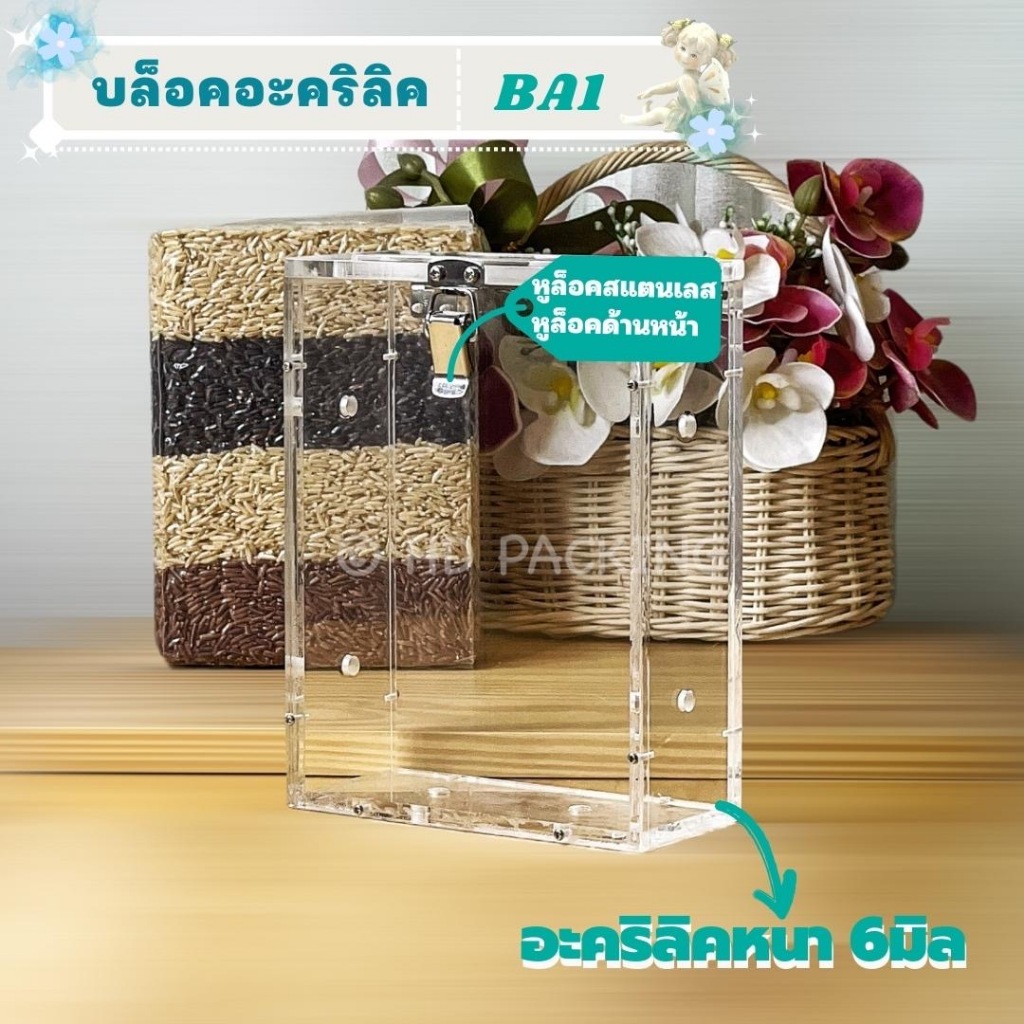 บล็อกแพ็คข้าวสาร แบบอะคริลิค-หูล็อคด้านหน้า