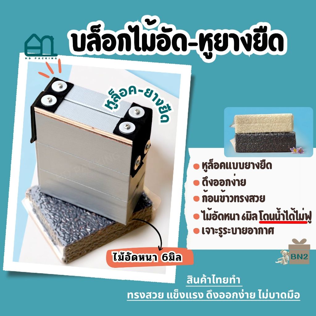บล็อกแพ็คข้าวสาร แบบไม้อัด-หูยางยืด 1กิโลกรัม