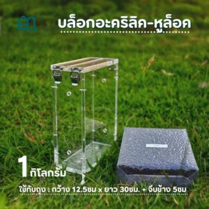 บล็อกแพ็คข้าวสารแบบอะคริลิค-หูล็อคสแตนเลส ขนาดบรรจุ 1กิโลกรัม