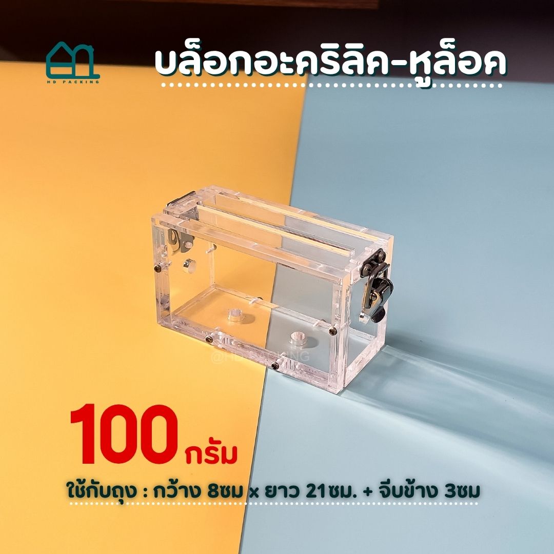บล็อกแพ็คข้าวสาร แบบอะคริลิค-หูล็อคสแตนเลส - Image 7