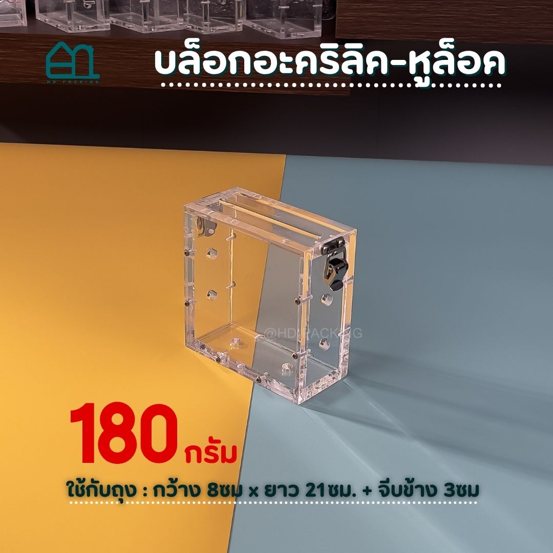 บล็อกแพ็คข้าวสาร แบบอะคริลิค-หูล็อคสแตนเลส - Image 8