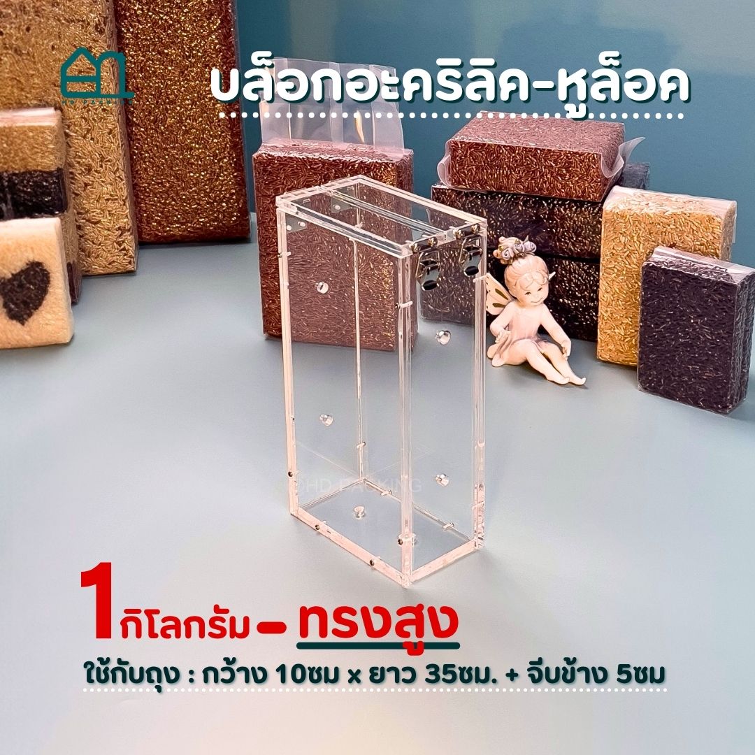 บล็อกแพ็คข้าวสาร แบบอะคริลิค-หูล็อคสแตนเลส - Image 3