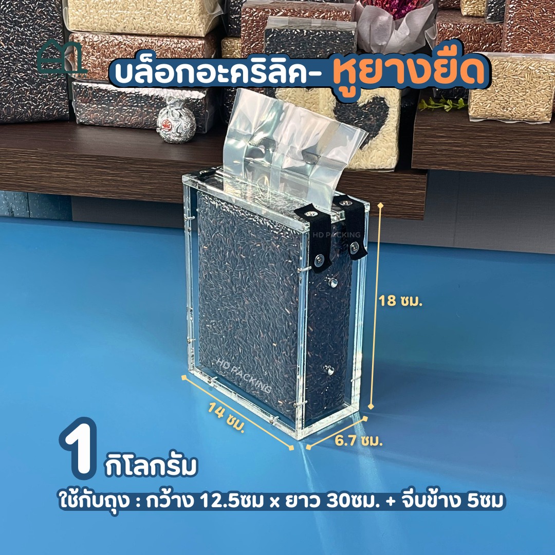 บล็อกแพ็คข้าวสาร แบบอะคริลิค-หูยางยืด - Image 9