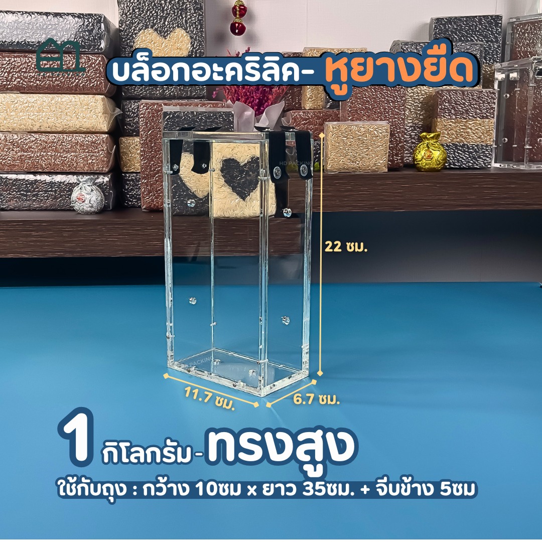 บล็อกแพ็คข้าวสาร แบบอะคริลิค-หูยางยืด - Image 8
