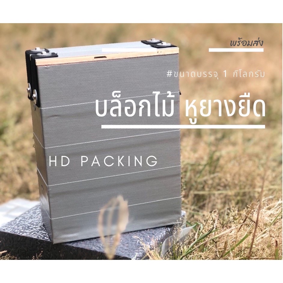 บล็อกแพ็คข้าวสาร แบบไม้อัด-หูยางยืด 1กิโลกรัม - Image 2