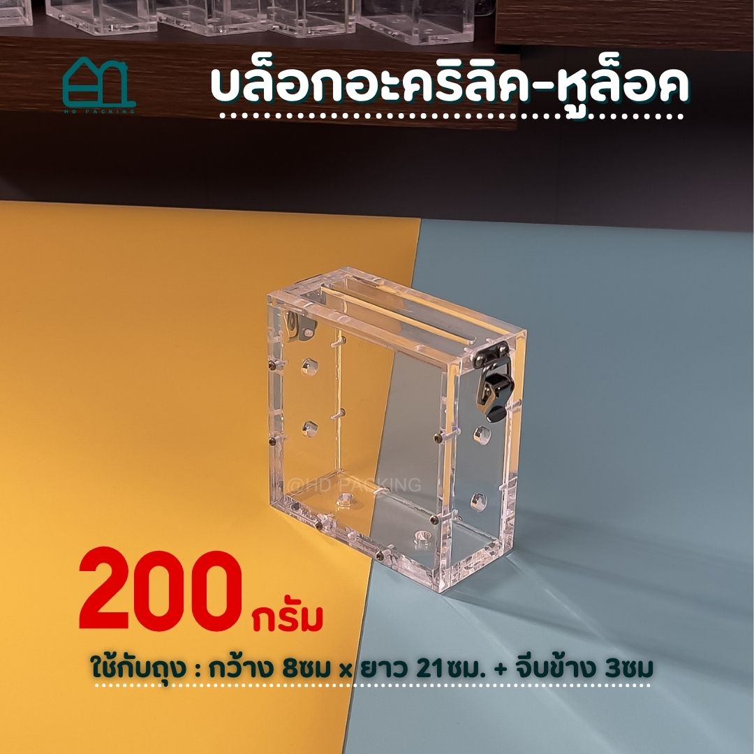 บล็อกแพ็คข้าวสาร แบบอะคริลิค-หูล็อคสแตนเลส - Image 9