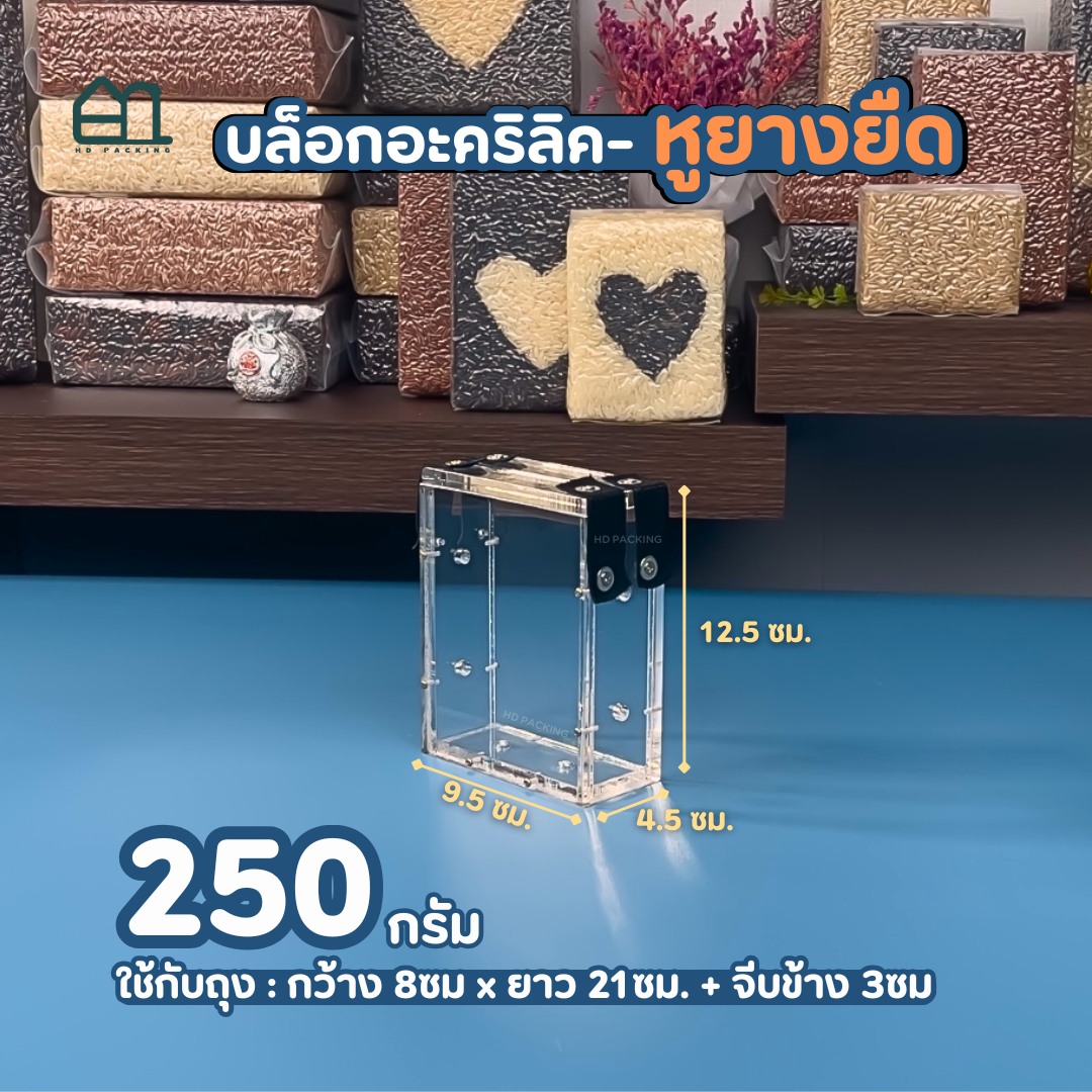 บล็อกแพ็คข้าวสาร แบบอะคริลิค-หูยางยืด - Image 4