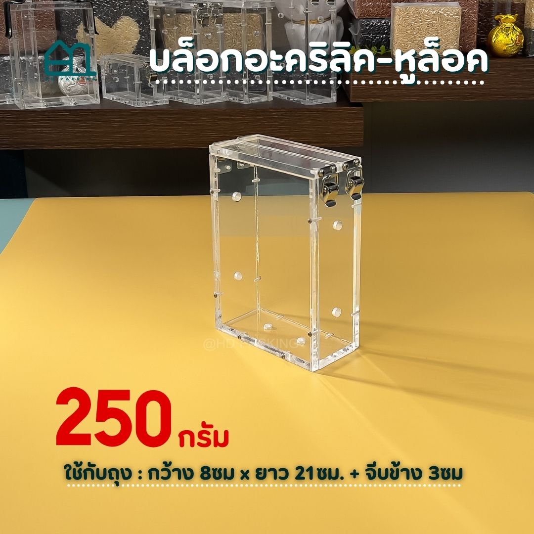 บล็อกแพ็คข้าวสาร แบบอะคริลิค-หูล็อคสแตนเลส - Image 10
