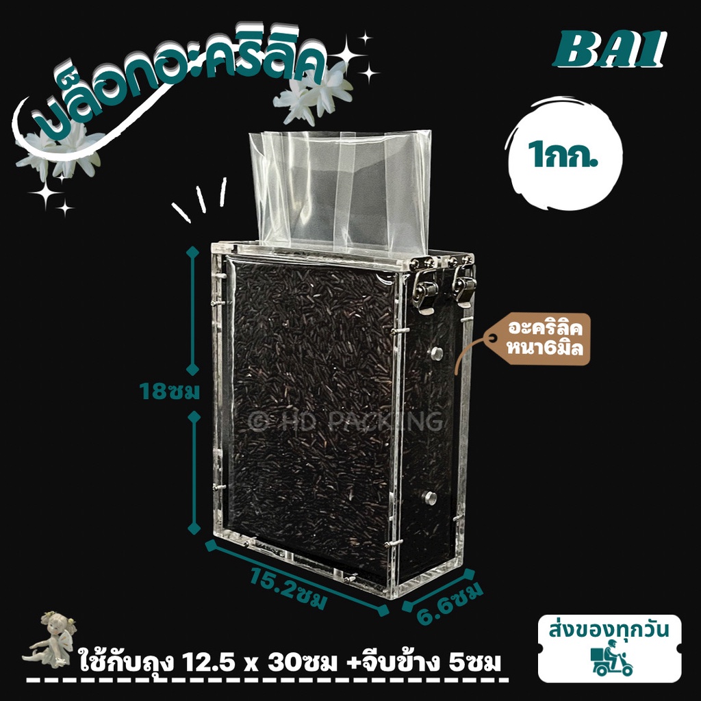 บล็อกแพ็คข้าวสารแบบอะคริลิค-หูล็อคสแตนเลส ขนาดบรรจุ 1กิโลกรัม - Image 2