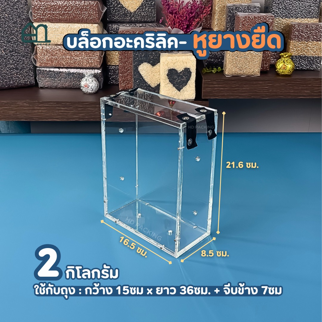 บล็อกแพ็คข้าวสาร แบบอะคริลิค-หูยางยืด - Image 7