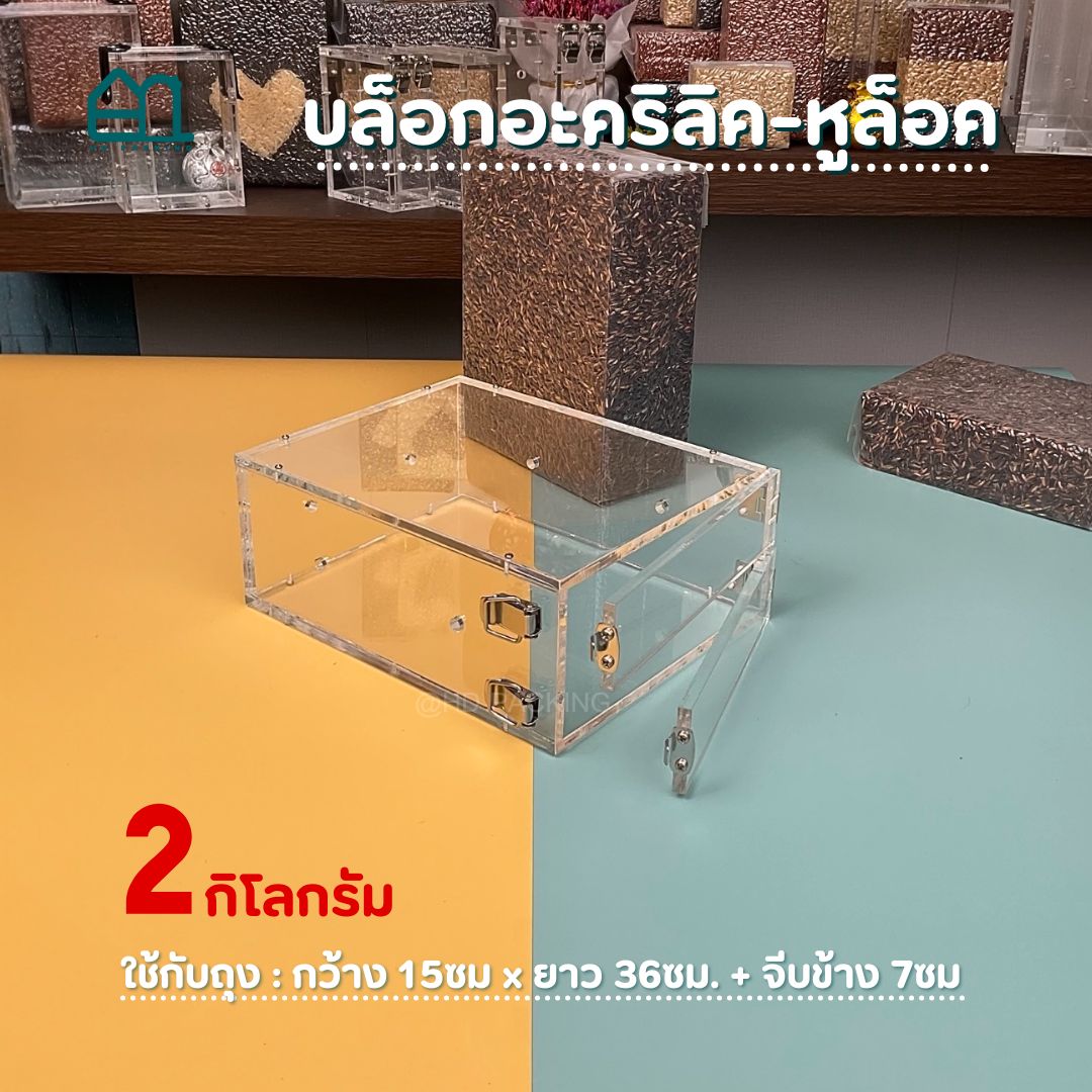 บล็อกแพ็คข้าวสาร แบบอะคริลิค-หูล็อคสแตนเลส - Image 5