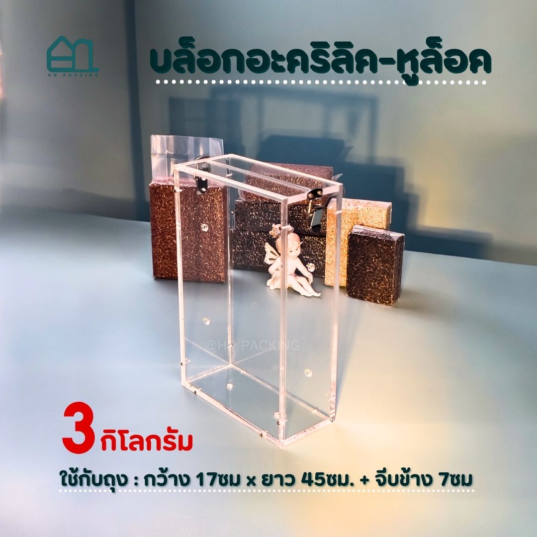 บล็อกแพ็คข้าวสาร แบบอะคริลิค-หูล็อคสแตนเลส - Image 4