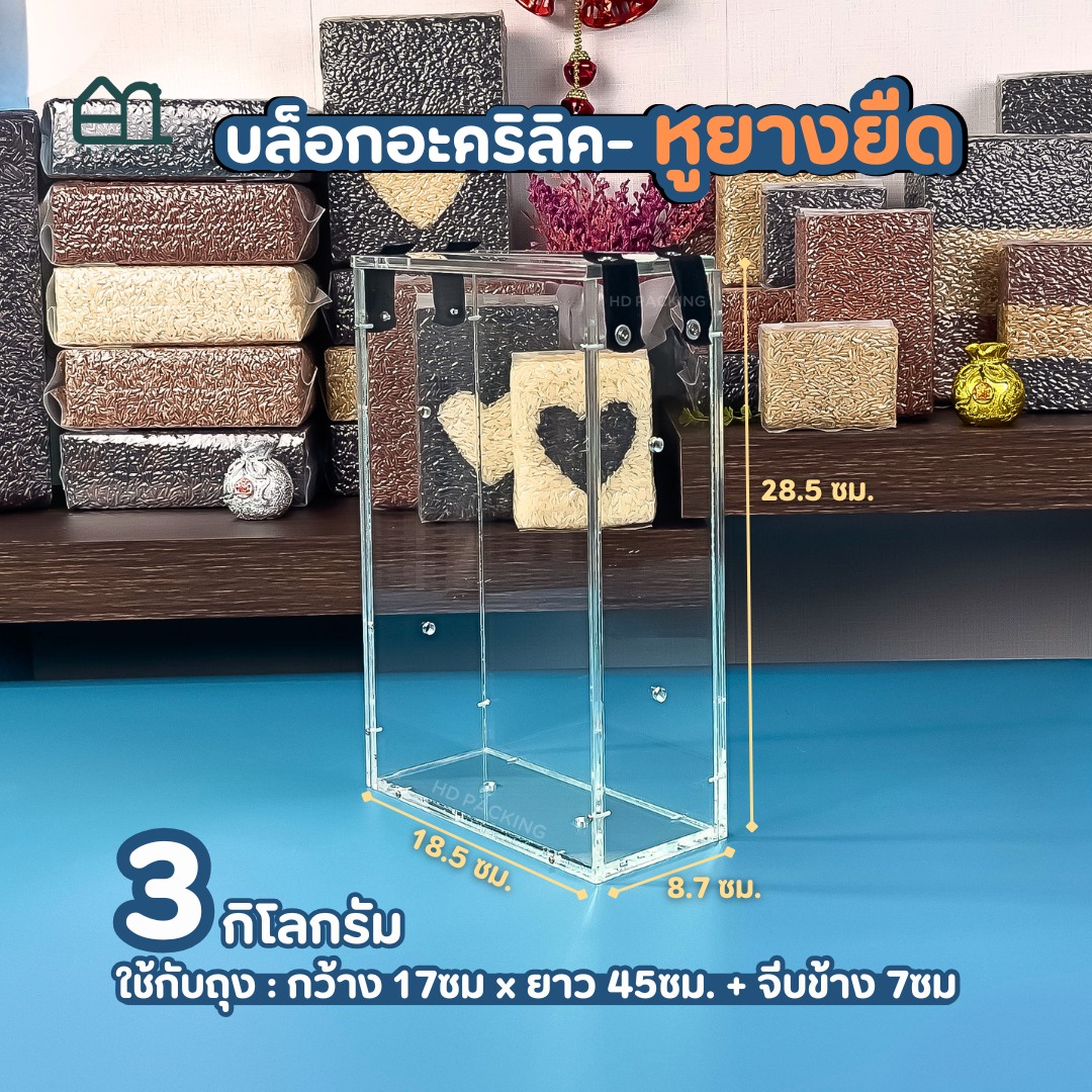 บล็อกแพ็คข้าวสาร แบบอะคริลิค-หูยางยืด - Image 6