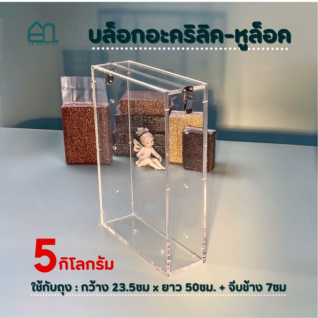 บล็อกแพ็คข้าวสาร แบบอะคริลิค-หูล็อคสแตนเลส - Image 6
