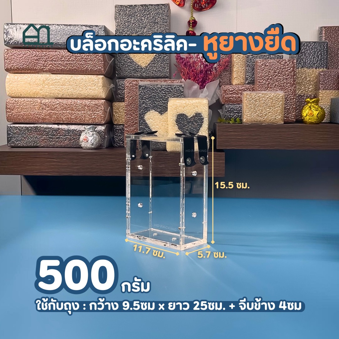 บล็อกแพ็คข้าวสาร แบบอะคริลิค-หูยางยืด - Image 3