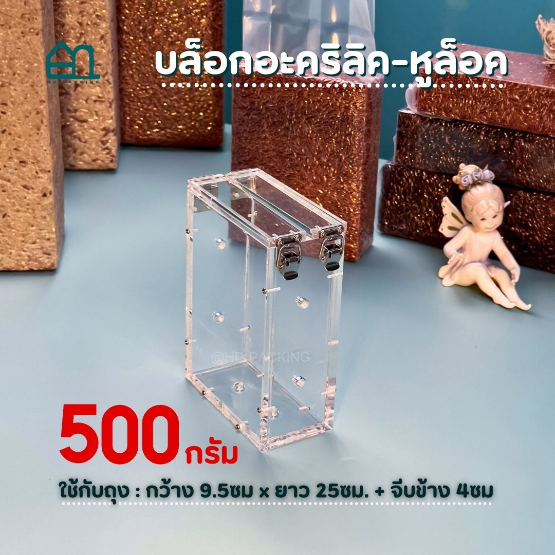 บล็อกแพ็คข้าวสาร แบบอะคริลิค-หูล็อคสแตนเลส - Image 11