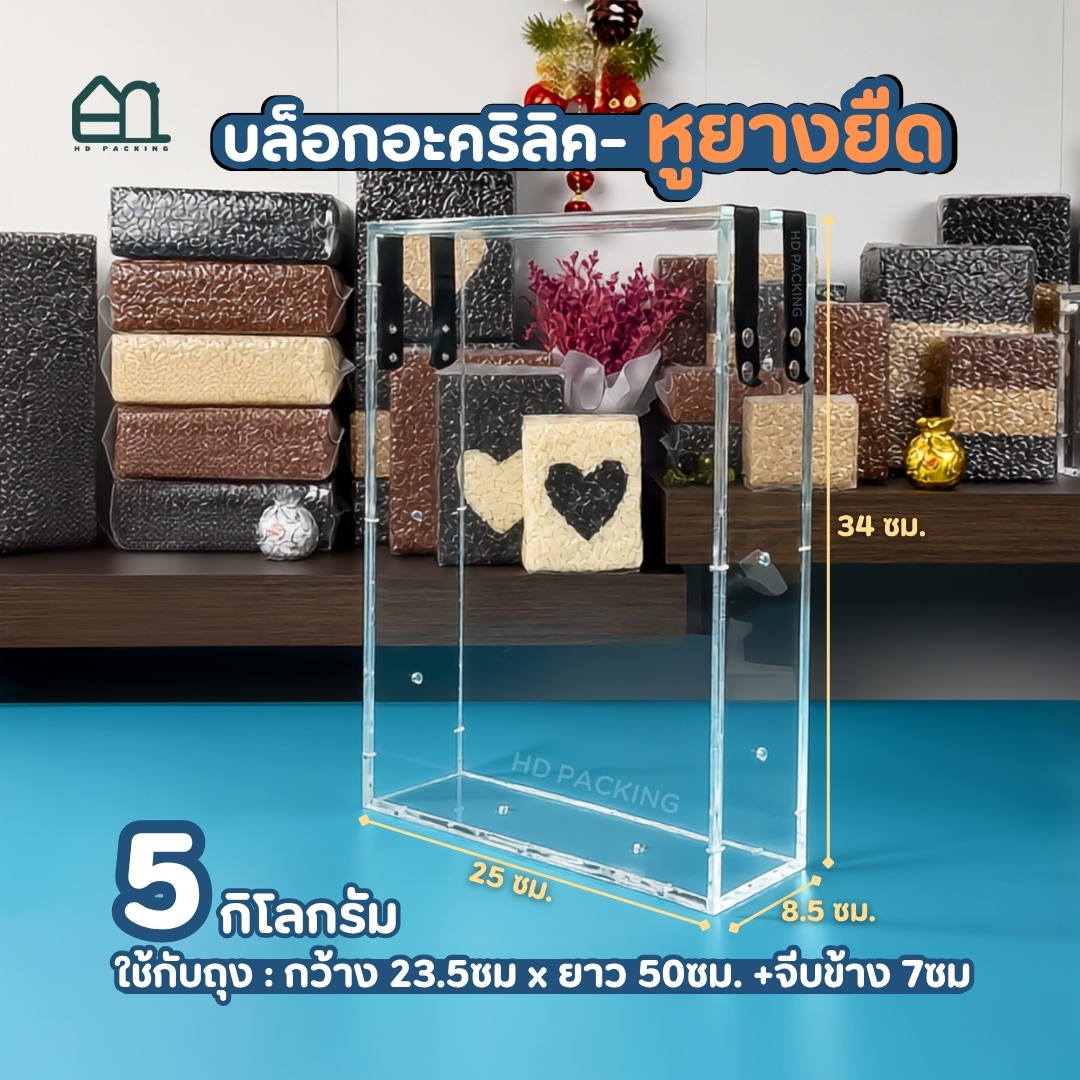 บล็อกแพ็คข้าวสาร แบบอะคริลิค-หูยางยืด - Image 5