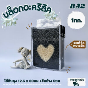 บล็อกแพ็คข้าวสาร แบบอะคริลิค-ยางยืด 1กิโลกรัม
