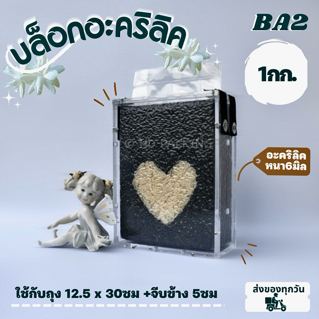 บล็อกแพ็คข้าวสาร แบบอะคริลิค-ยางยืด 1กิโลกรัม