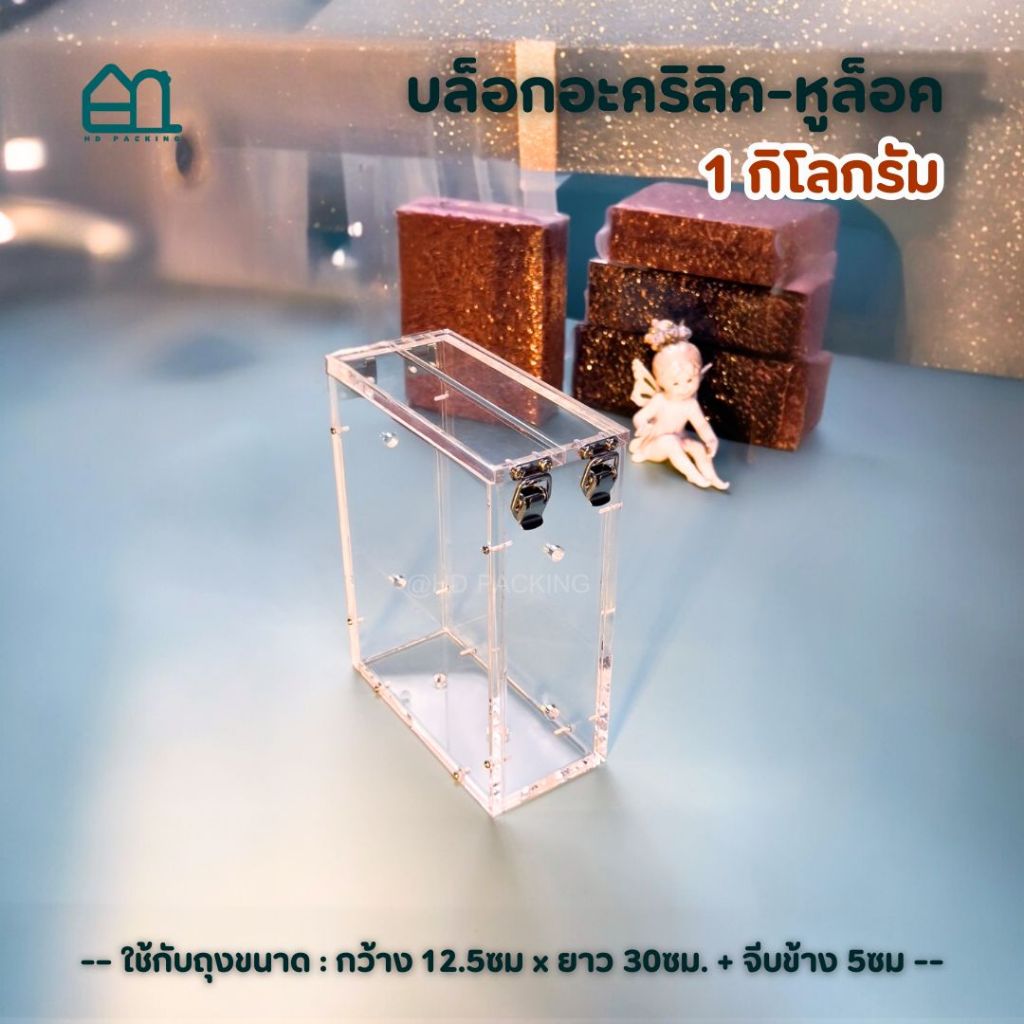 บล็อกแพ็คข้าวสารแบบอะคริลิค-หูล็อคสแตนเลส ขนาดบรรจุ 1กิโลกรัม - Image 4