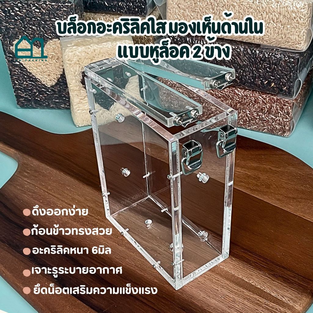 บล็อกแพ็คข้าวสารแบบอะคริลิค-หูล็อคสแตนเลส ขนาดบรรจุ 1กิโลกรัม - Image 5