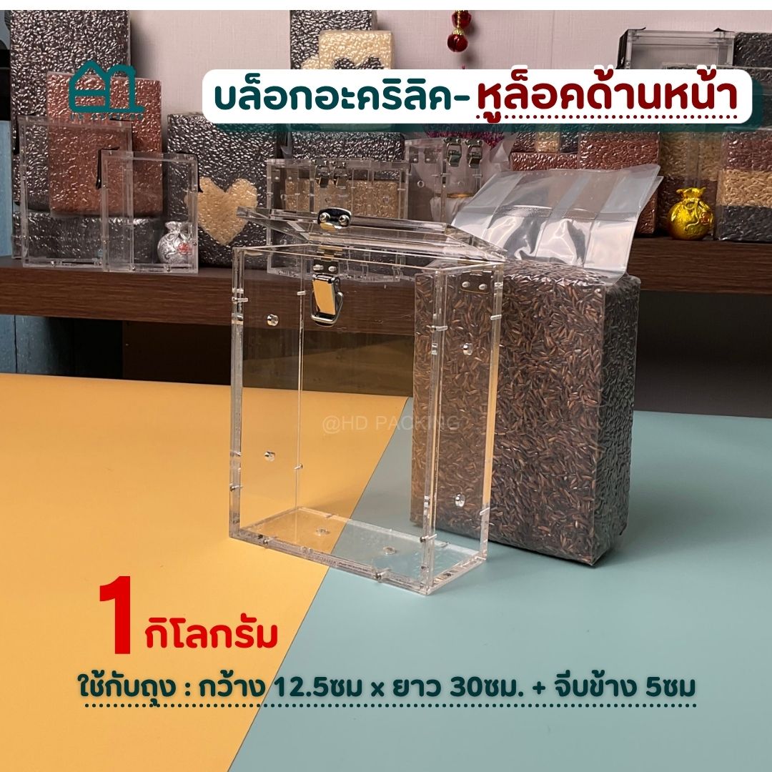 บล็อกแพ็คข้าวสาร แบบอะคริลิค-หูล็อคด้านหน้า - Image 3