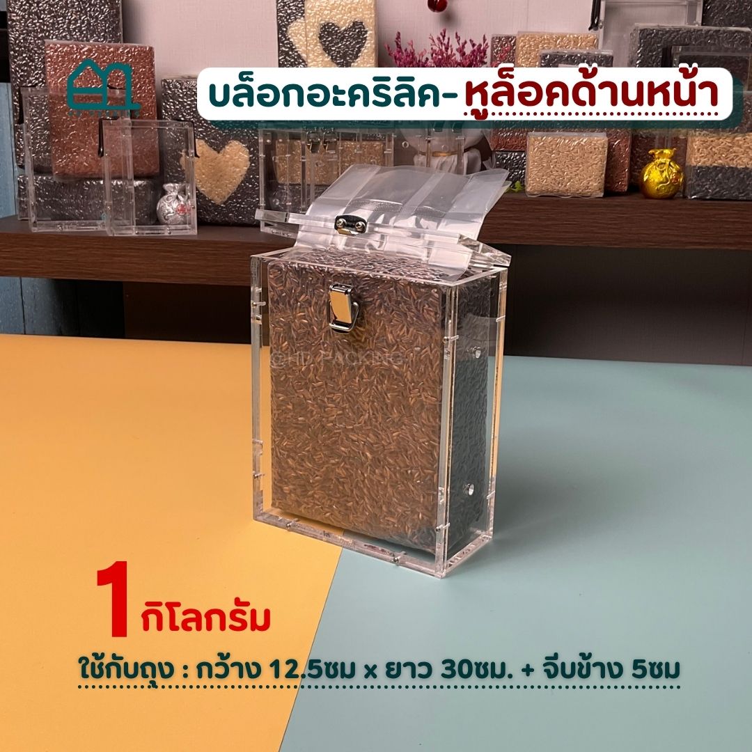 บล็อกแพ็คข้าวสาร แบบอะคริลิค-หูล็อคด้านหน้า - Image 4