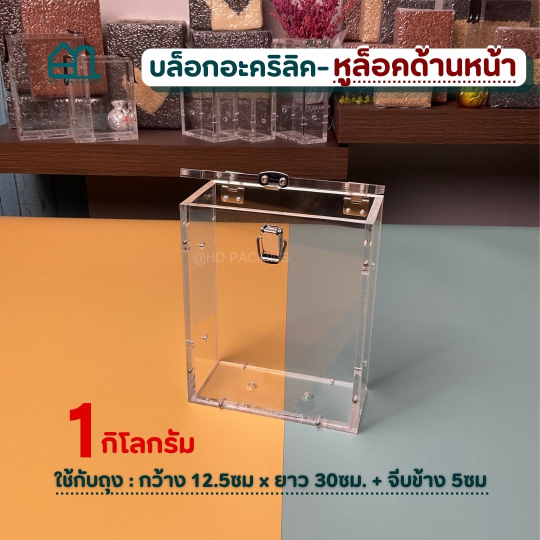 บล็อกแพ็คข้าวสาร แบบอะคริลิค-หูล็อคด้านหน้า - Image 5