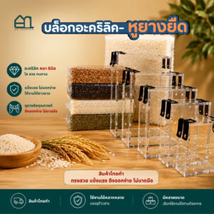 บล็อกแพ็คข้าวสาร แบบอะคริลิค-หูยางยืด