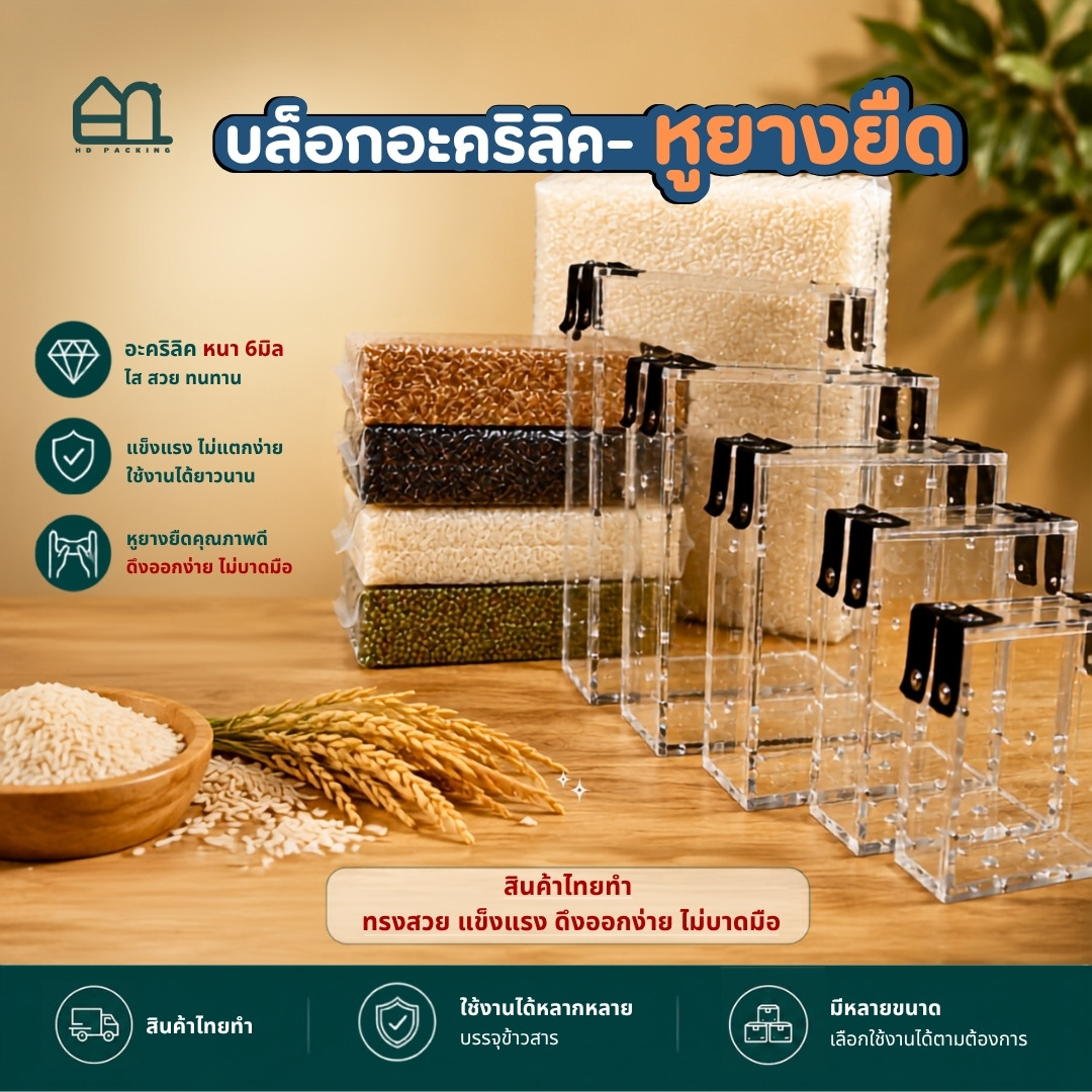 บล็อกแพ็คข้าวสาร แบบอะคริลิค-หูยางยืด
